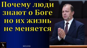 Почему люди знают о Боге, но их жизнь не меняется. П. В. Деркач. МСЦ ЕХБ.