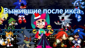 Выжившие после икса 14 серия 1 сезона "начало конца" конец 1 сезона!