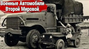 Какие были легкие военные автомобили во Второй мировой войне.