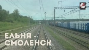 Ельня - Смоленск