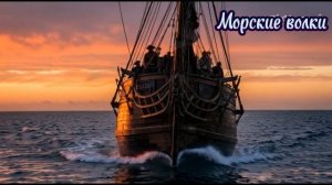Морские волки./Авторская песня/