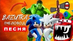 топ 8 пародий на Rasa пчеловод сильвер соник ехе