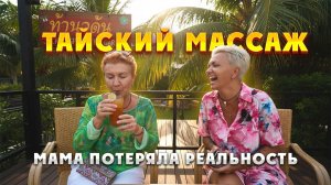 МАМА ПОТЕРЯЛА РЕАЛЬНОСТЬ! Тайский Массаж в Паттайе: Смех до Слез! (Влог 2026)