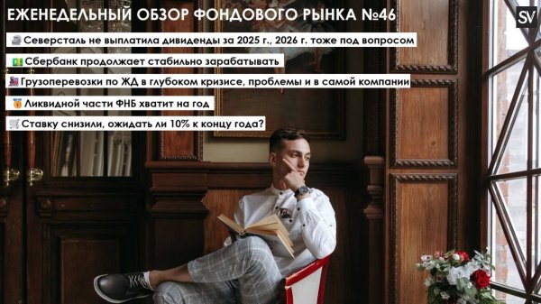 Северсталь без дивидендов, Сбербанк стабилен, ЖД перевозки в кризисе, будет резкое снижение ставки?