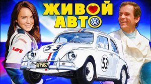 Херби ❤ Все фильмы и интересные факты