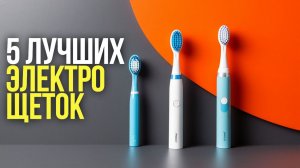 ТОП‑5 электрических зубных щёток 2026: какой бренд выбрать?