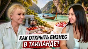 Переезд в Таиланд: жизнь в Паттайе и бизнес с нуля