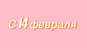 Мои подарки на 14 февраля