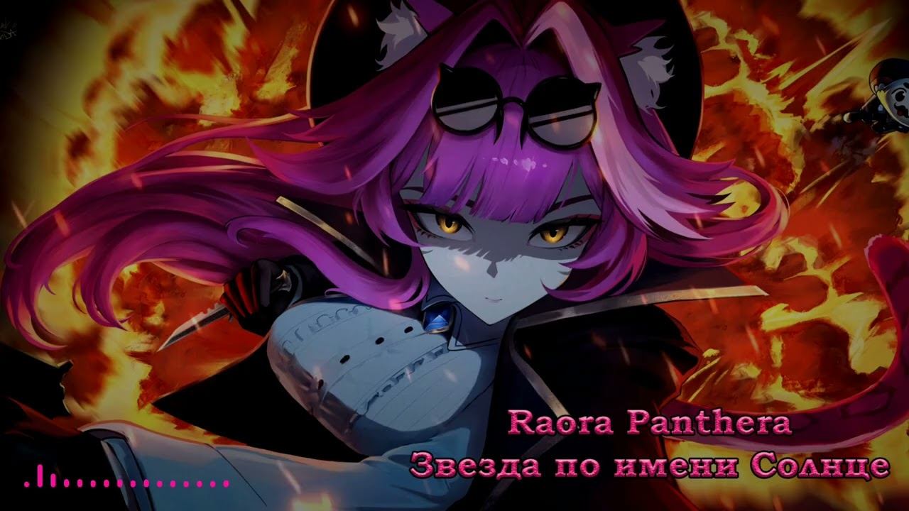 Raora Panthera - Звезда по имени Солнце  The Star Named The Sun КИНО AI cover