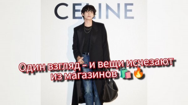 Один образ Тэхёна — и "Celine" распродан? Как работает V-эффект в моде 🔥🐻