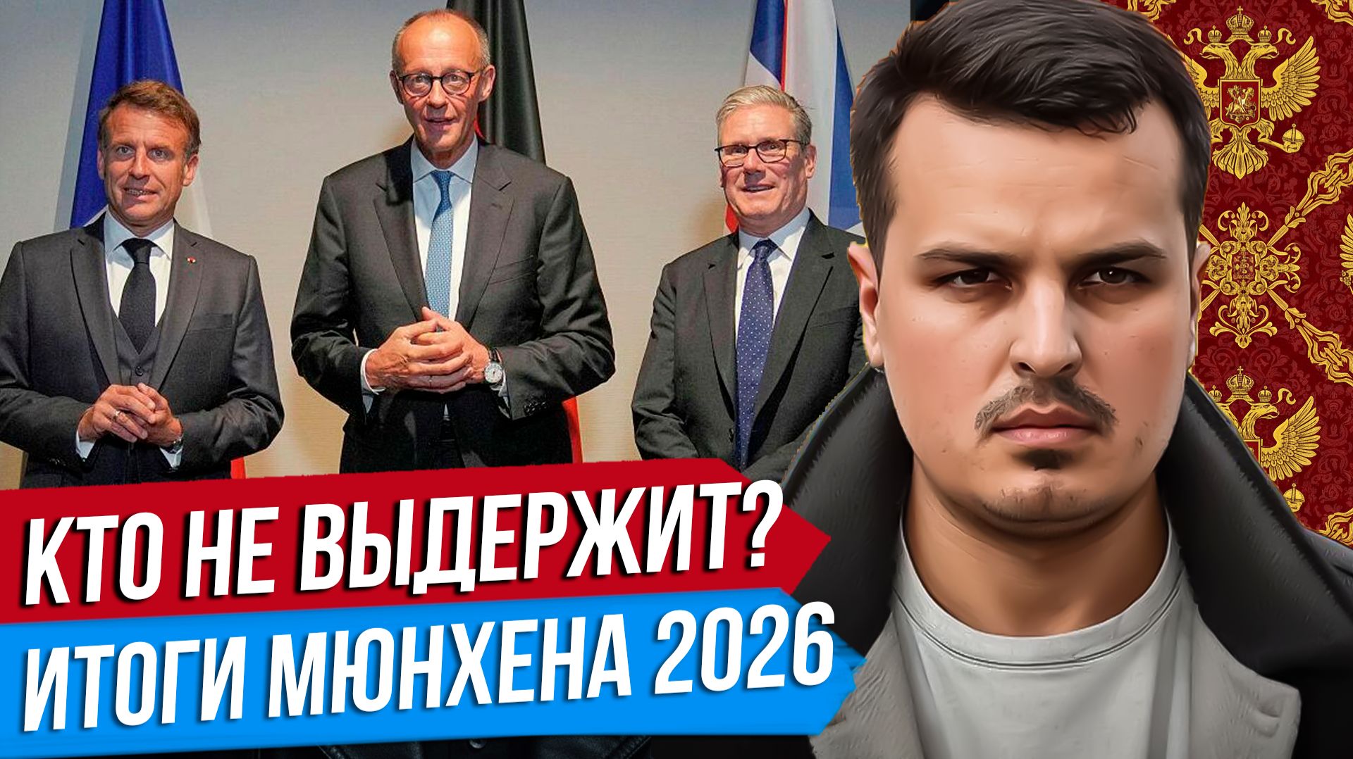 КТО СЛОМАЕТСЯ ПЕРВЫМ? ЗЕЛЕНСКИЙ СОРВАЛСЯ С ЦЕПИ. ИТОГИ МЮНХЕНА.