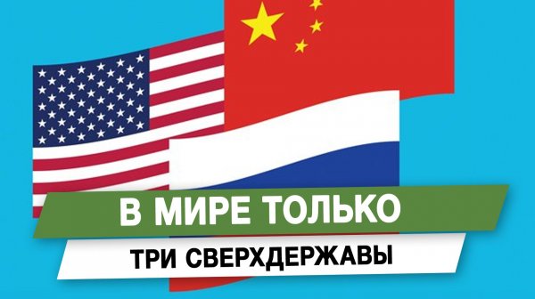 В мире только три сверхдержавы
