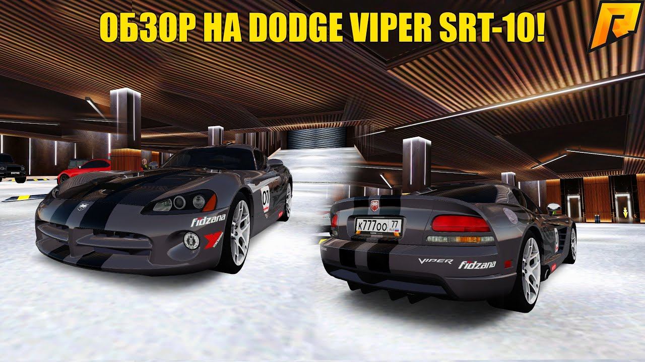 DODGE VIPER SRT-10! ЛУЧШАЯ МАШИНА ЗА ВСЮ ИСТОРИЮ БП! СКОРОСТЬ И УПРАВЛЕНИЕ! RADMIR RP|HASSLE ONLINE смотреть онлайн