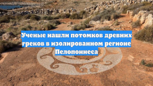 Ученые нашли потомков древних греков в изолированном регионе Пелопоннеса