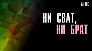 Ни сват ни брат 1-4 серия - Анонс