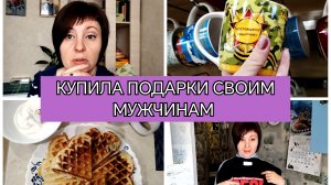 15-02-2026 Вафли на завтрак🧇 Отнесли вещи в " Хорошую Вещь"👍 Подарки моим родным❤️Булгур и мойва😋