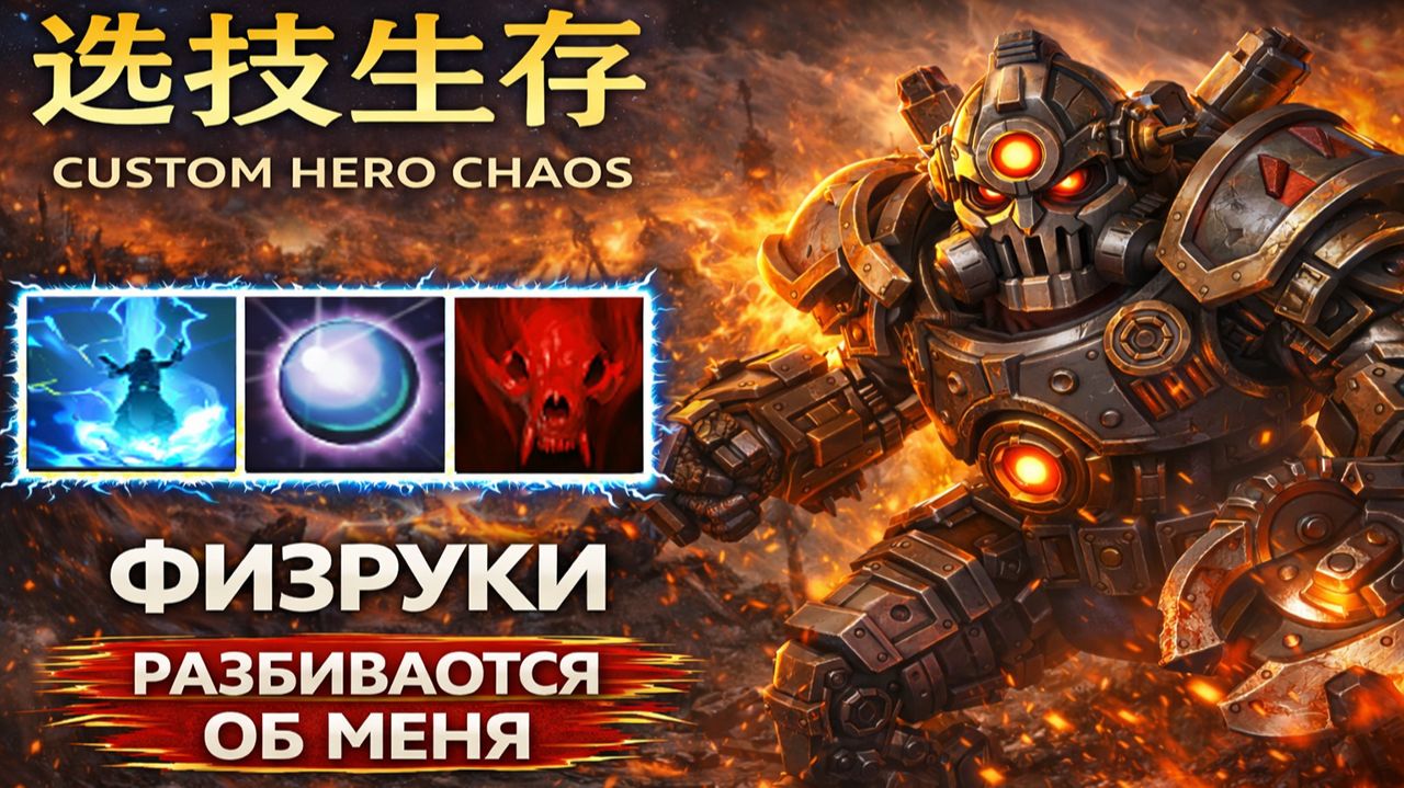 700 брони на Клокверке в CUSTOM HERO CHAOS DOTA 2