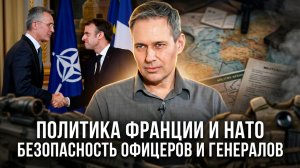Александр Артамонов | Политика Франции и НАТО. Безопасность офицеров и генералов