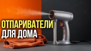 ТОП‑5 ручных отпаривателей: выбираем лучший в 2026 году