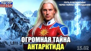 АНТАРКТИДА! КОНТИНЕНТ, который ИЗМЕНИТ МИР! ОБНАРУЖЕНА ОГРОМНАЯ ТАЙНА! | АШТАР ШЕРАН РАСКРЫВАЕТ