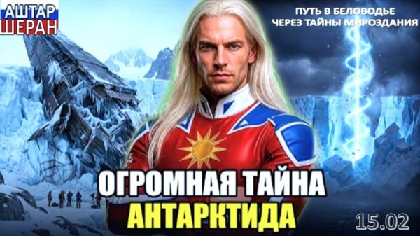 АНТАРКТИДА! КОНТИНЕНТ, который ИЗМЕНИТ МИР! ОБНАРУЖЕНА ОГРОМНАЯ ТАЙНА! | АШТАР ШЕРАН РАСКРЫВАЕТ