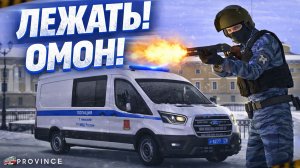 МОРДЫ В ПОЛ, РАБОТАЕТ ОМОН! ПОГОНИ, ЗАДЕРЖАНИЯ и ЭКШЕН! (MTA Province)