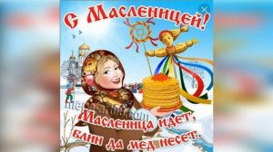 С НАСТУПАЮЩЕЙ МАСЛЕНИЦЕЙ!
