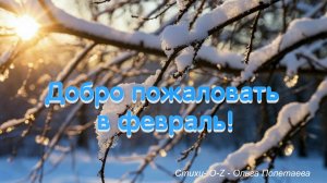 Добро пожаловать в февраль!