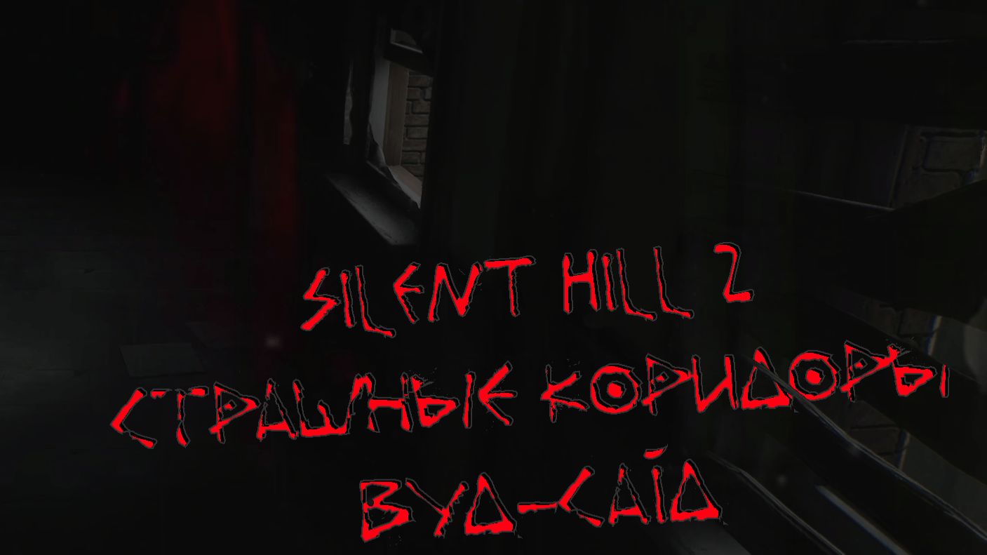 Silent Hill 2 СТРАШЕНЫЕ КОРИДОРЫ ВУД-САЙД смотреть онлайн