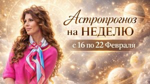 Астрологический прогноз Алёны Никольской на неделю с 16 по 22 февраля!