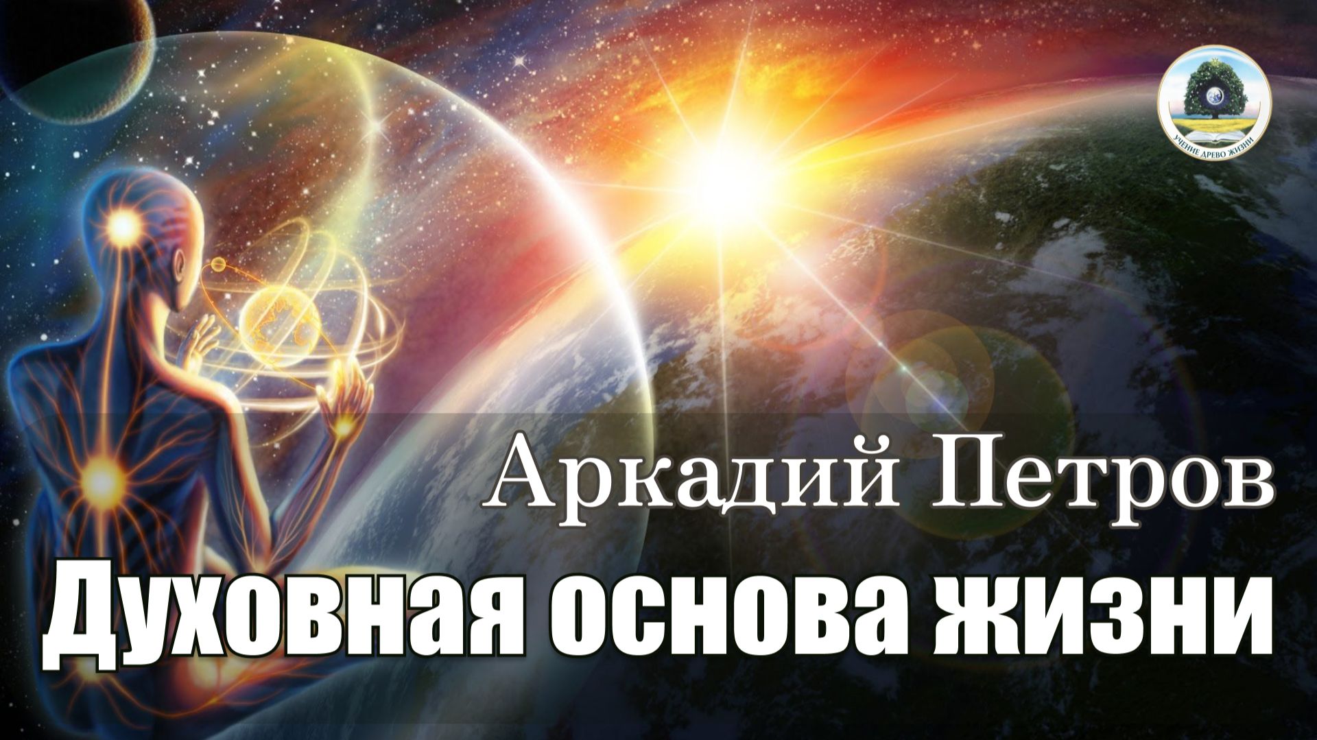 АРКАДИЙ ПЕТРОВ: ЛЕКЦИЯ "ДУХОВНАЯ ОСНОВА ЖИЗНИ" смотреть онлайн