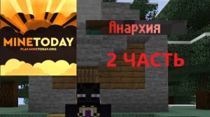 Выживание на Анархии от нуля до сферы на MineToday 2 часть
