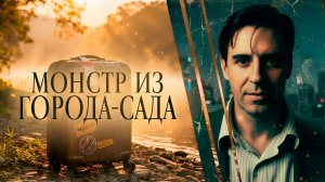 Смертельный попутчик : серийный убийца, охотившийся в путешествиях