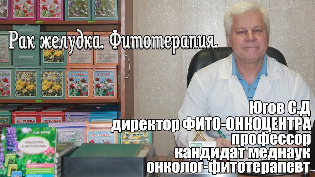 Рак желудка. Фитотерапия. смотреть онлайн
