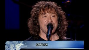 Мячик - Владимир Кузьмин (Live 2003 г.)