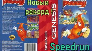 "Puggsy" SEGA Спидран Новый рекорд!