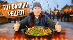 Тот самый вкус из Германии! Ярмарочная мясная сковорода с грибами и картофелем