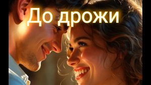 До дрожи  ... шок, нейросеть сделала хит 2026 за 1 минуту...