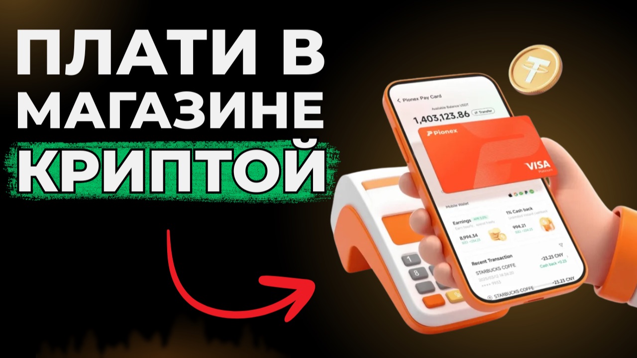 Оплачивай покупки в любом магазине криптовалютой. Pionex card смотреть онлайн