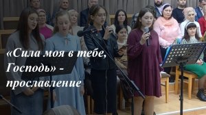 «Сила моя в Тебе, Господь» - подростковое прославление🎶