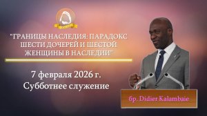 2026.02.07 "Границы наследия: Парадокс шести дочерей и шестой женщины в наследии" Didier Kalambaie