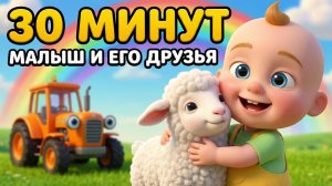 Малыш и его друзья | Сборник песенок 30 мину |Все серии подряд от Музыкаши