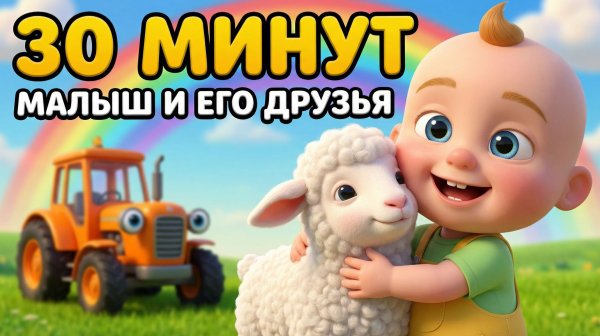 Малыш и его друзья | Сборник песенок 30 мину |Все серии подряд от Музыкаши