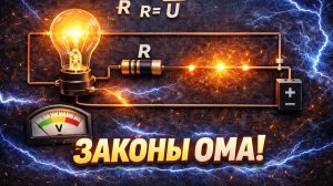 Закон Ома - самое понятное объяснение.