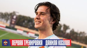 CSKA Live | Первая тренировка Данилы Козлова