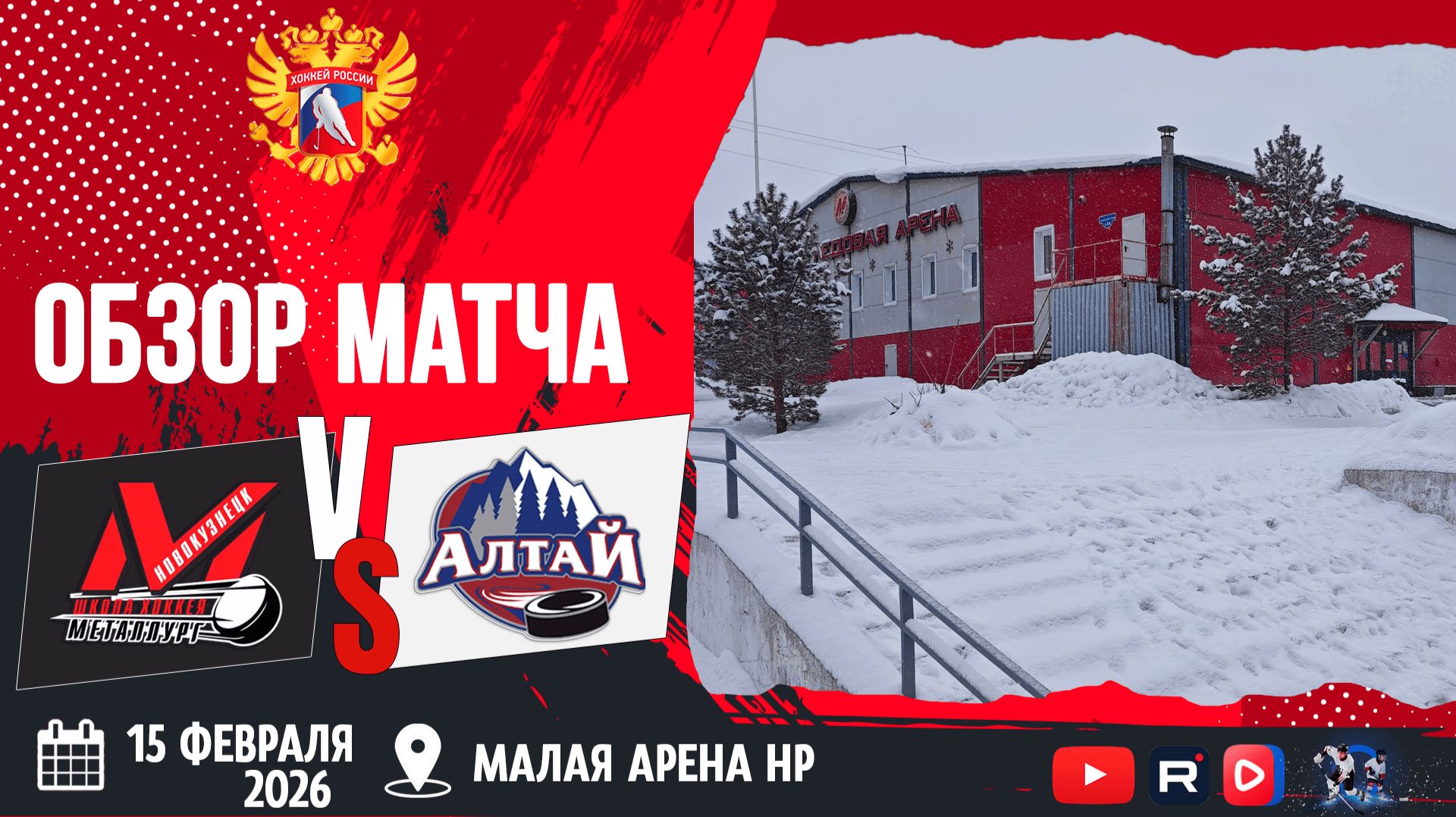 ОБЗОР МАТЧА. 15.02.2026г. ДЮСШ МЕТАЛЛУРГ-АЛТАЙ. Юноши 2011 г.р.