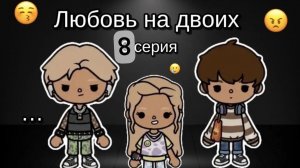 8 серия сериала "любовь на двоих"
