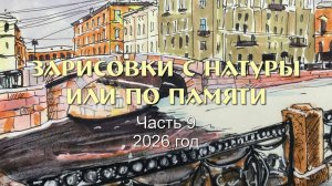 Зарисовки с натуры или по памяти 9