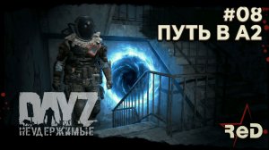⭐ #Dayz #НЕУДЕРЖИМЫЕ #08 - ПУТЬ В А2 - ANOMALSK PvE Noer