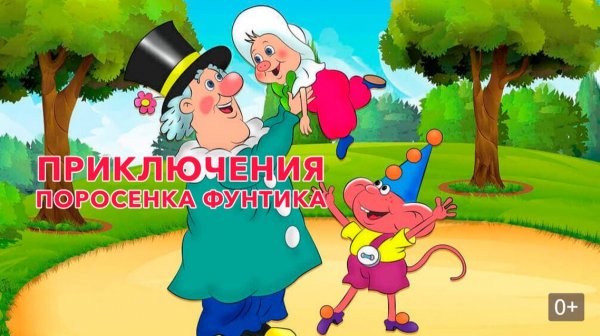 Приключения поросёнка Фунтика - Трейлер мультфильма